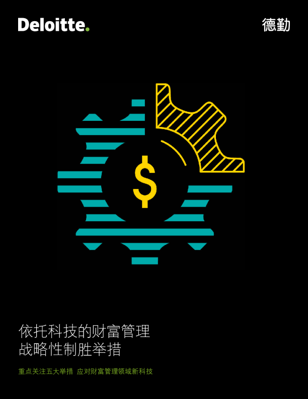 科技行业依托科技的财富管理战略性制胜举措：重点关注五大举措，应对财富管理领域新科技