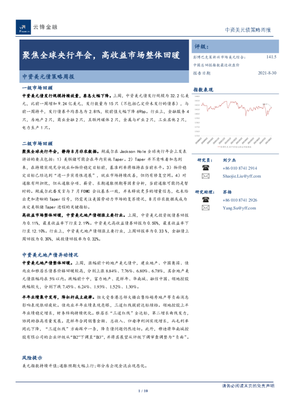 中资美元债策略周报：聚焦全球央行年会，高收益市场整体回暖