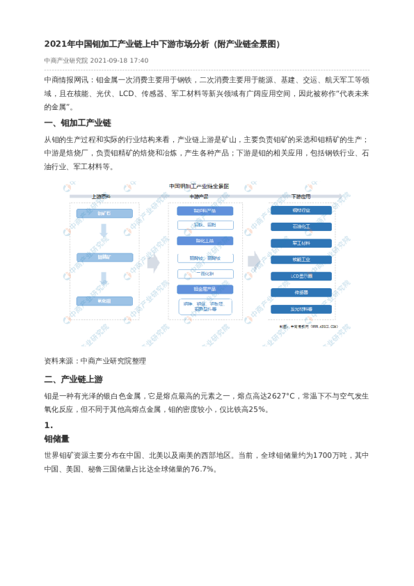 2021年中国钼加工产业链上中下游市场分析（附产业链全景图）