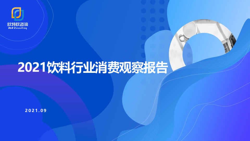 2021饮料行业消费观察报告