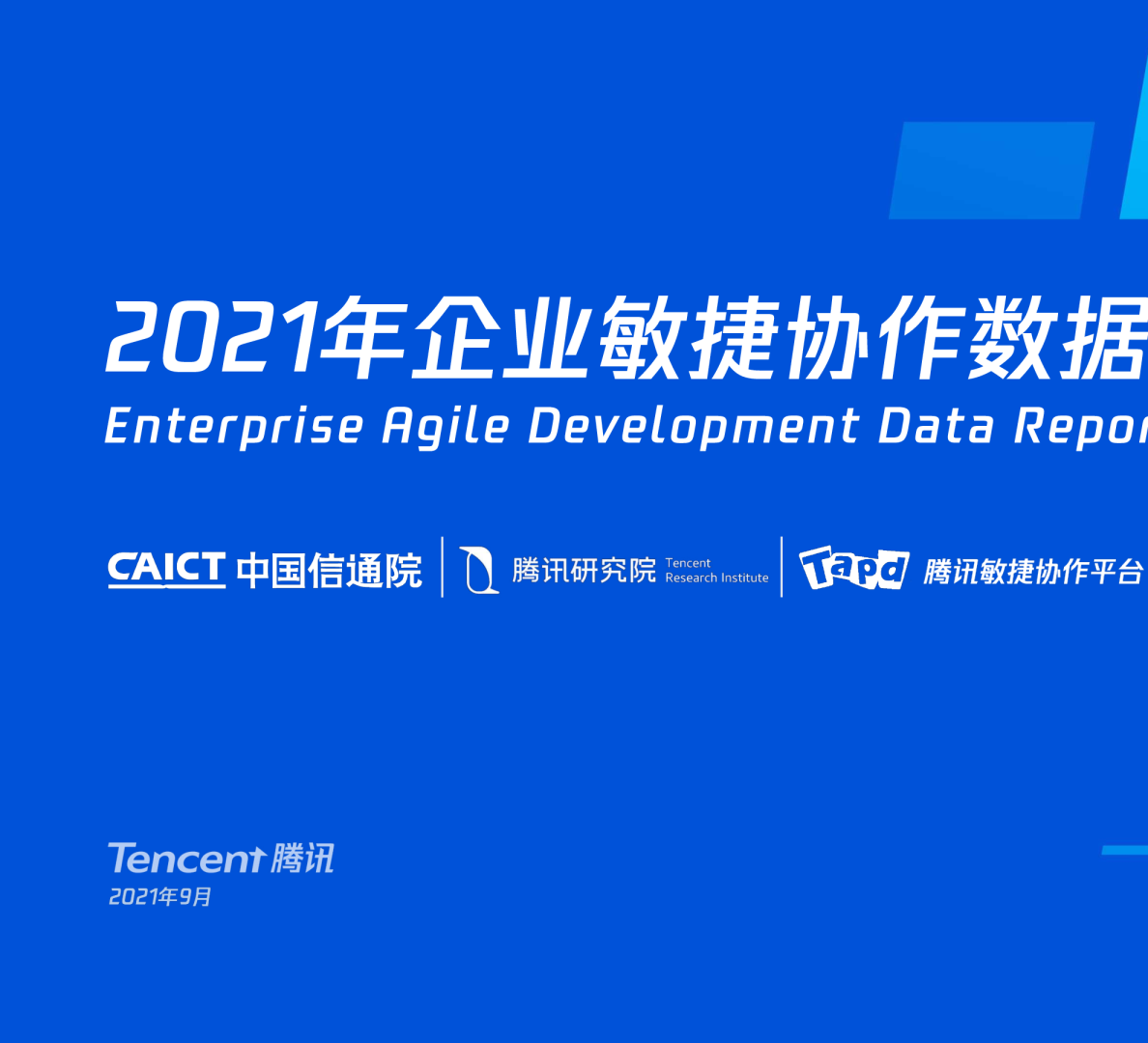 2021年企业敏捷协作数据报告