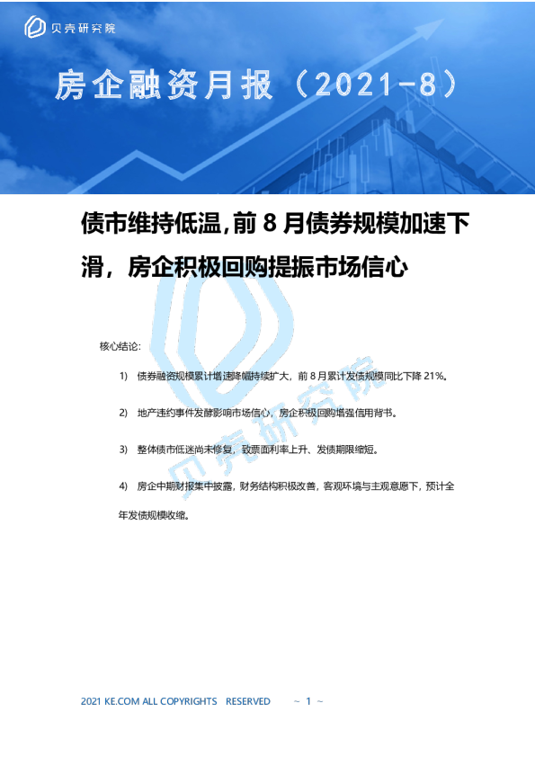 贝壳研究院房企8月融资月报