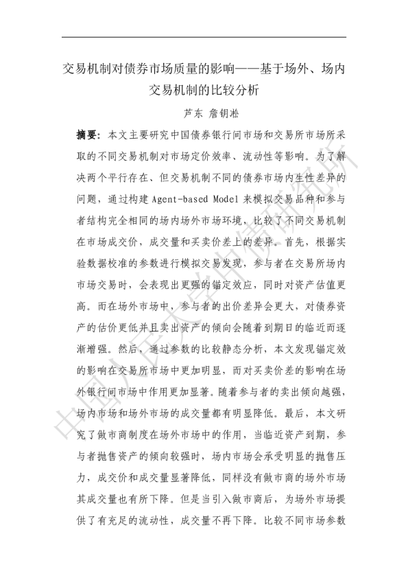 交易机制对债券市场质量的影响