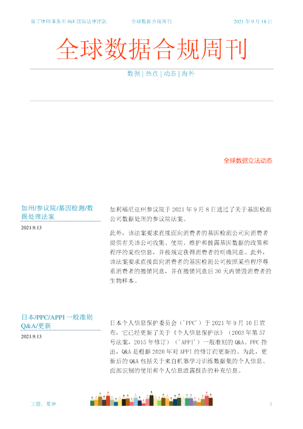 全球数据合规周刊（2021-09-18）