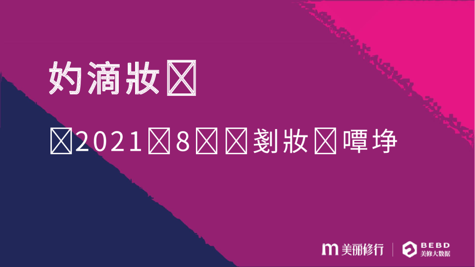 数说新品——2021年8月新品快报