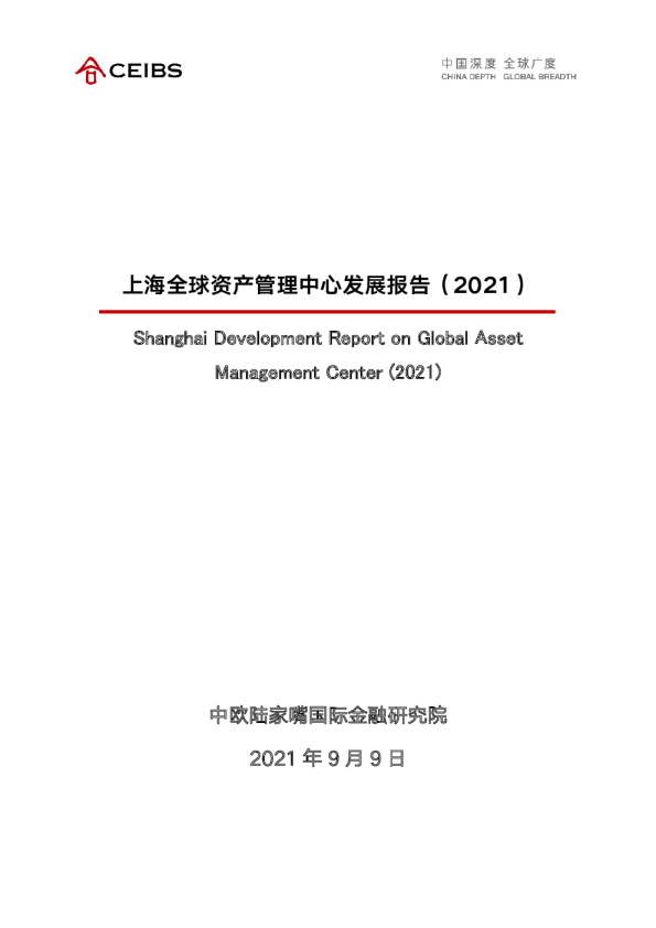 上海全球资产管理中心发展报告（2021）