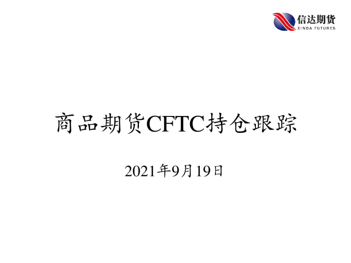 商品期货CFTC持仓跟踪
