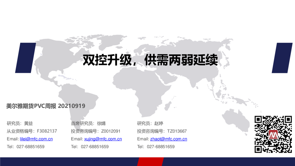 PVC周报：双控升级，供需两弱延续