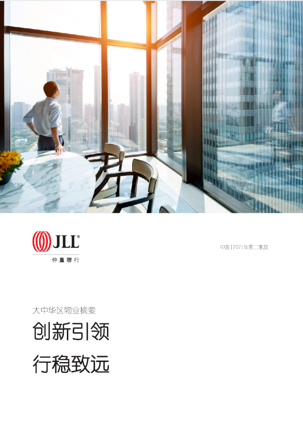 大中华区2021年二季度物业摘要