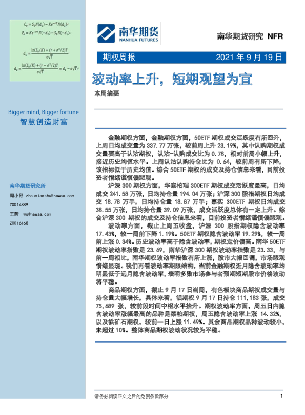 期权周报：波动率上升，短期观望为宜