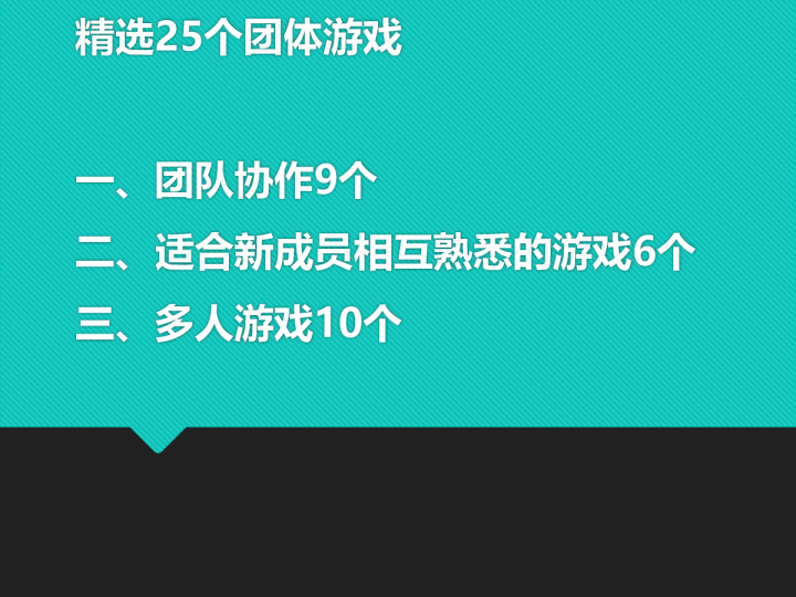25个团队建设小游戏