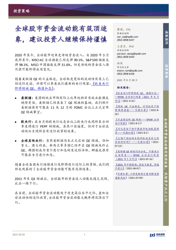 全球股市资金流动能有筑顶迹象，建议投资人继续保持谨慎