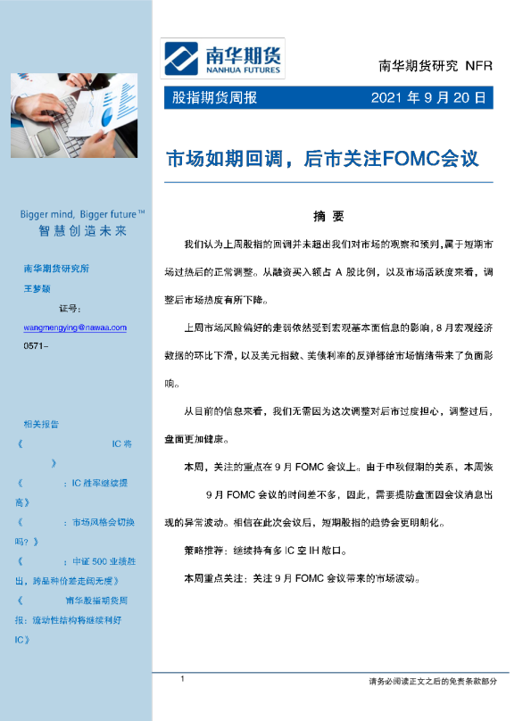 股指期货周报：市场如期回调，后市关注FOMC会议
