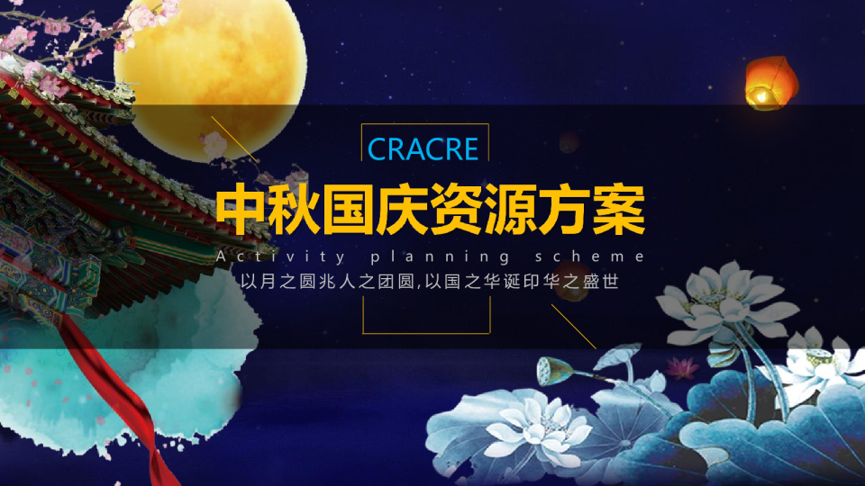 2020国庆节嗨动金秋创意活动组合-42P