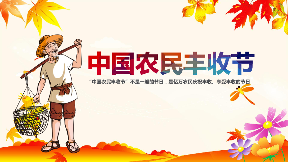 2018中国农民丰收节-26P