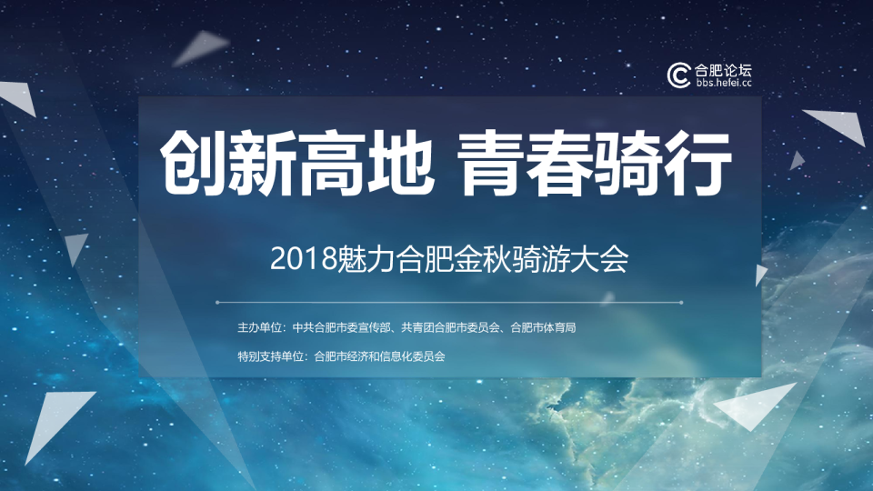 2018魅力合肥金秋骑游大会策划案-62P