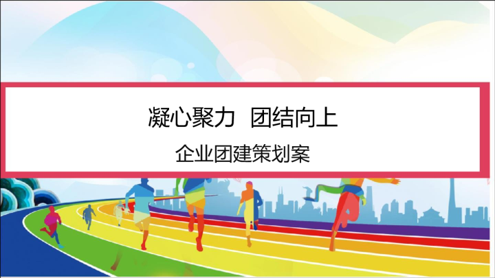 2018碧桂园集团企业团建活动方案-27P