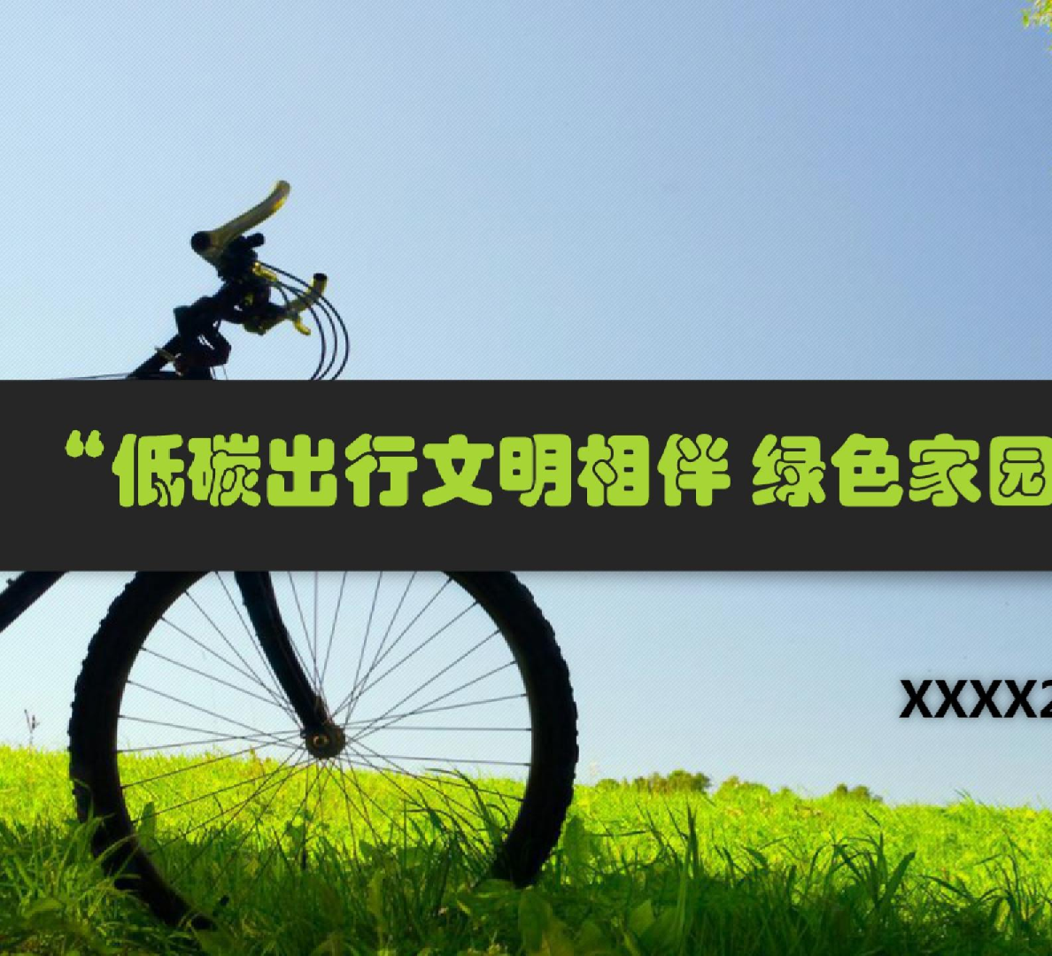 2018低碳出行文明相伴绿色家园你我共建团建活动方案-22P