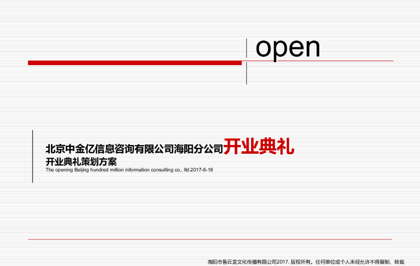 2017北京中金亿信息咨询有限公司海阳分公司开业典礼策划案-46P