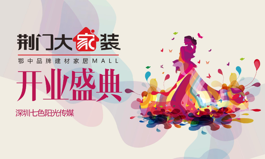 2017荆门大家装开业庆典方案-52P