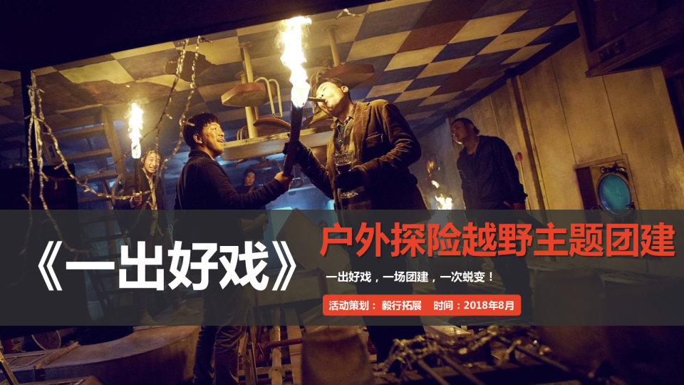 2018《一出好戏》主题户外团建方案-两天一夜-22P