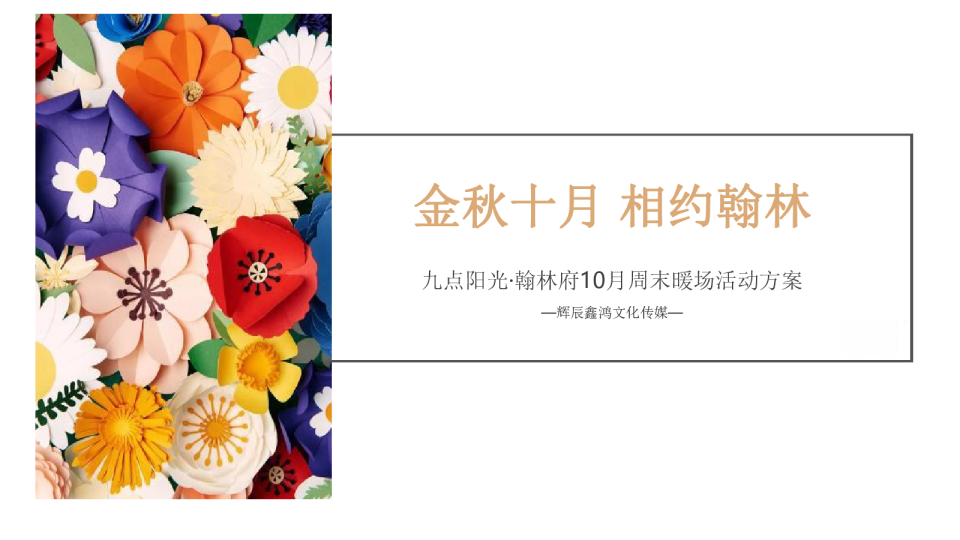 2019翰林府10月周末暖场活动方案-31P