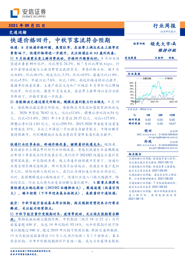 交通运输行业周报：快递价格回升，中秋节客流符合预期