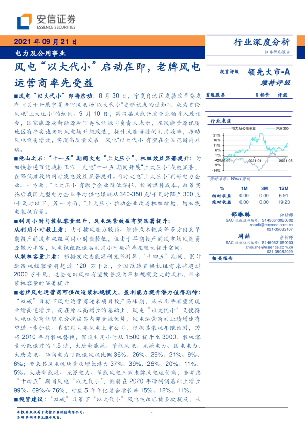 风电“以大代小”启动在即，老牌风电运营商率先受益
