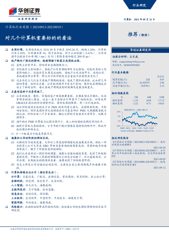 计算机行业周报：对几个计算机重要标的的看法