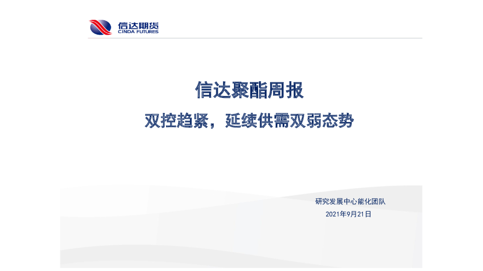 信达聚酯周报：双控趋紧，延续供需双弱态势