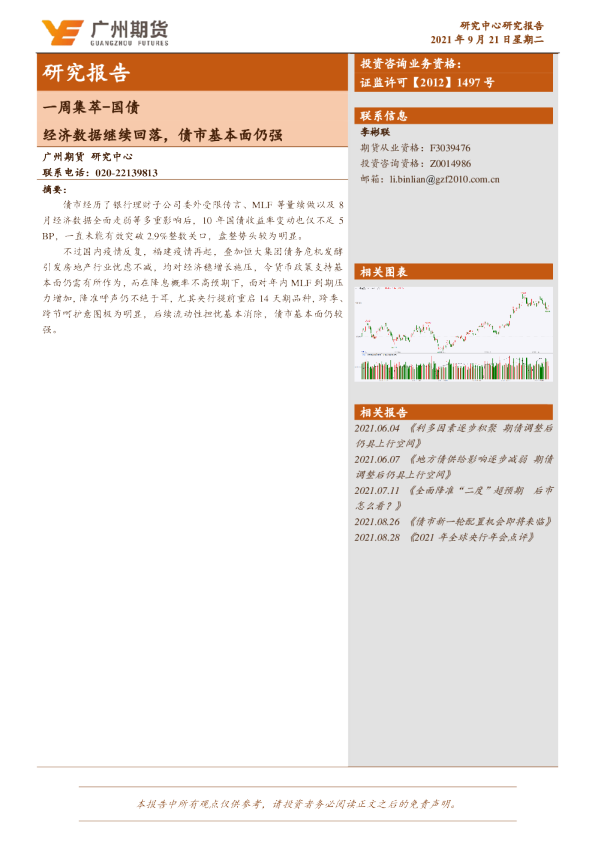 一周集萃国债：经济数据继续回落，债市基本面仍强