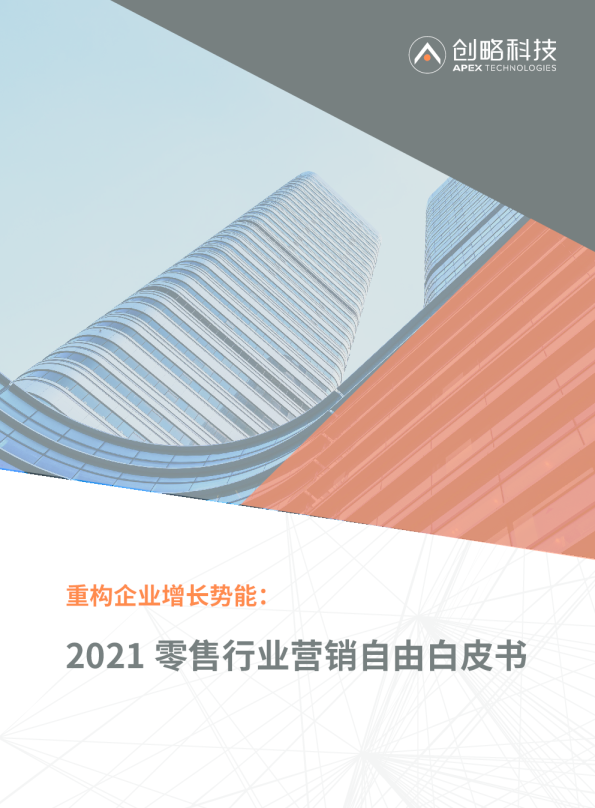 2021零售行业营销自由白皮书