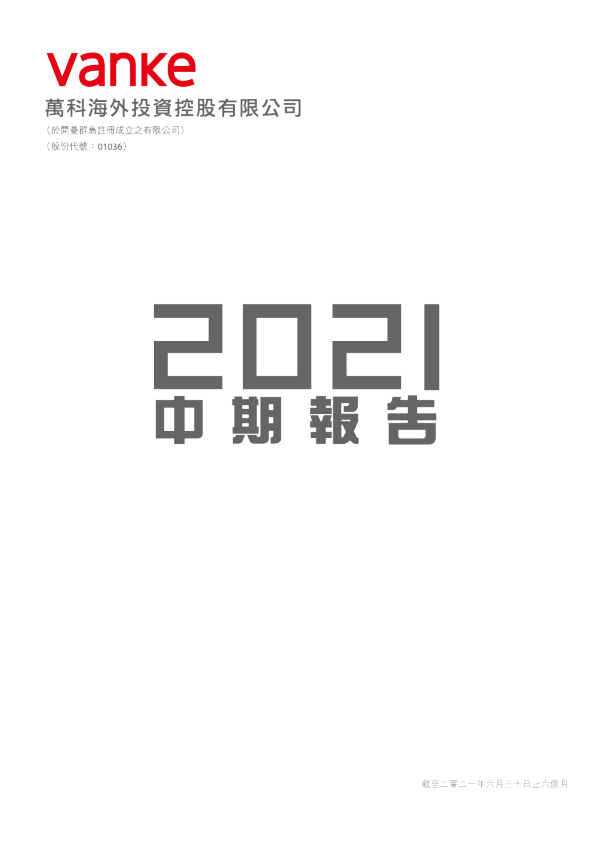 万科海外二零二一年中期报告