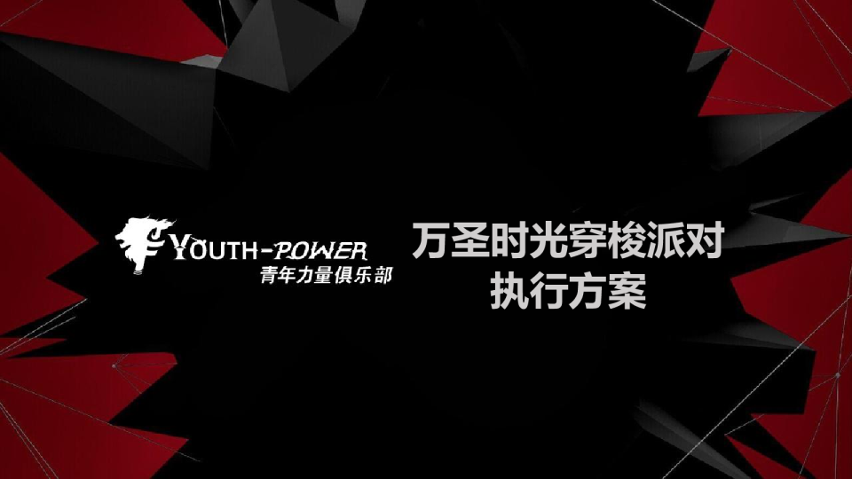  2019-青年力量俱乐部万圣时光穿梭派对执行方案-36页