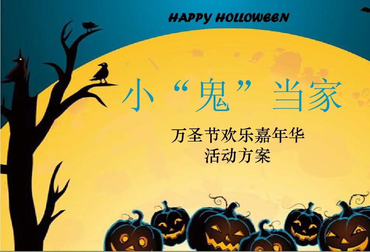  2017-小鬼当家万圣节欢乐嘉年华活动方案