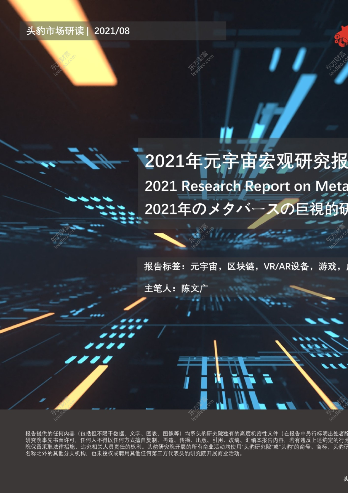 2021年元宇宙宏观研究报告