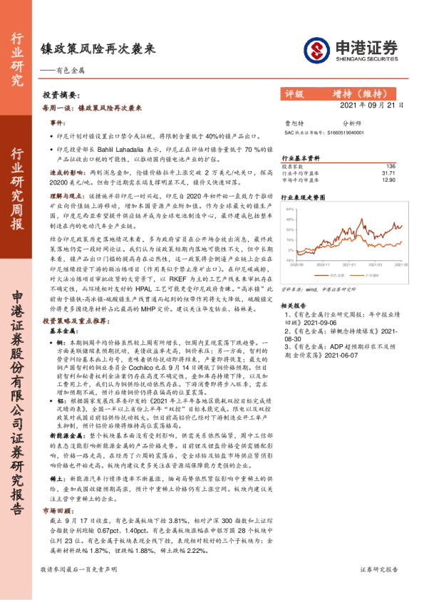有色金属行业研究周报：镍政策风险再次袭来