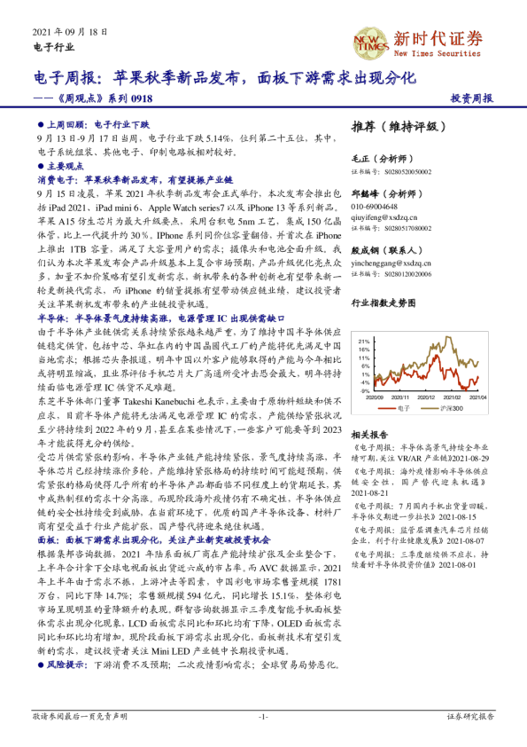 电子周报：苹果秋季新品发布，面板下游需求出现分化