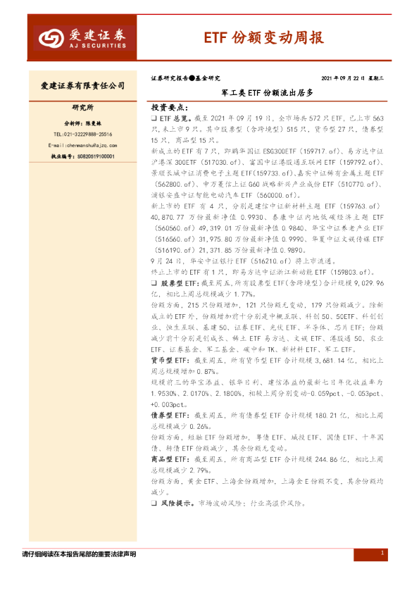 ETF份额变动周报：军工类ETF份额流出居多