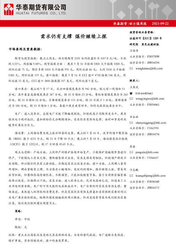 动力煤周报：需求仍有支撑 煤价继续上探
