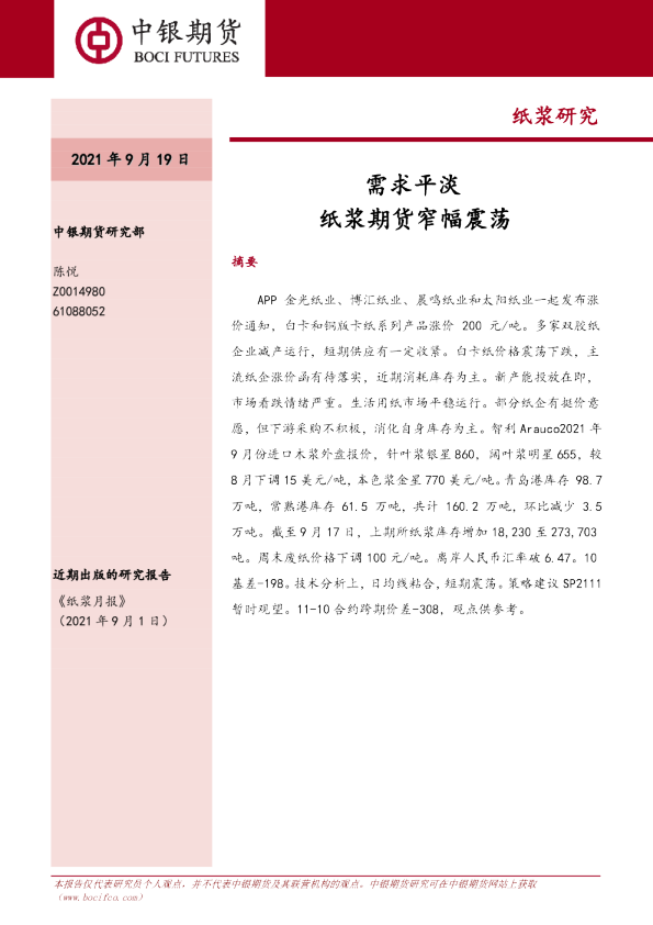 需求平淡：纸浆期货窄幅震荡