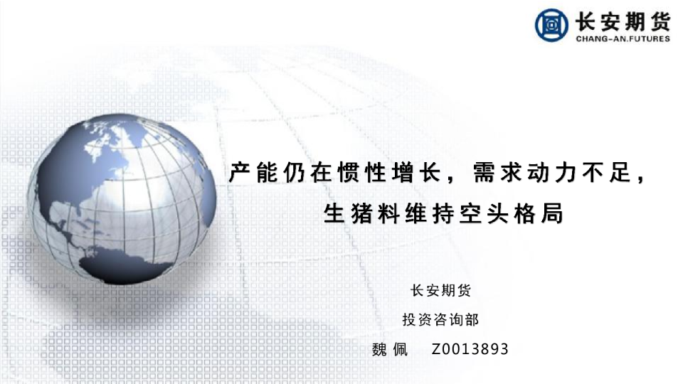 产能仍在惯性增长，需求动力不足，生猪料维持空头格局