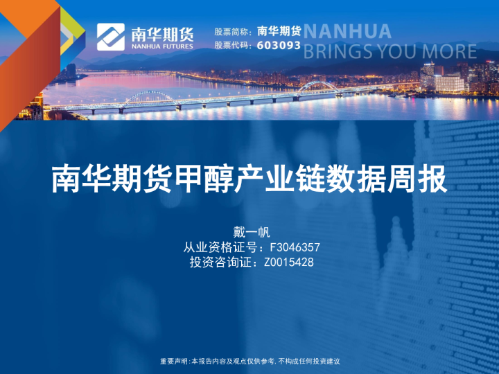 南华期货甲醇产业链数据周报