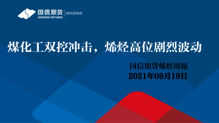 煤化工双控冲击，烯烃高位剧烈波动