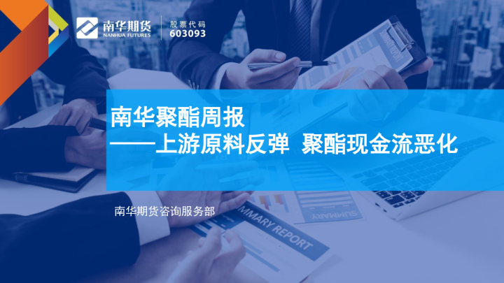 南华聚酯周报：上游原料反弹，聚酯现金流恶化