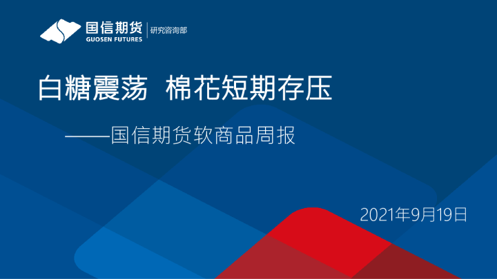 白糖震荡，棉花短期存压