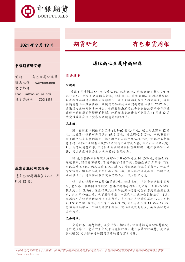 通胀高位金属冲高回落