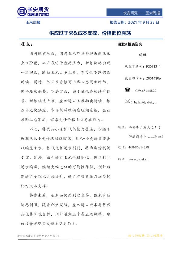 玉米周报：供应过于求&成本支撑，价格低位震荡