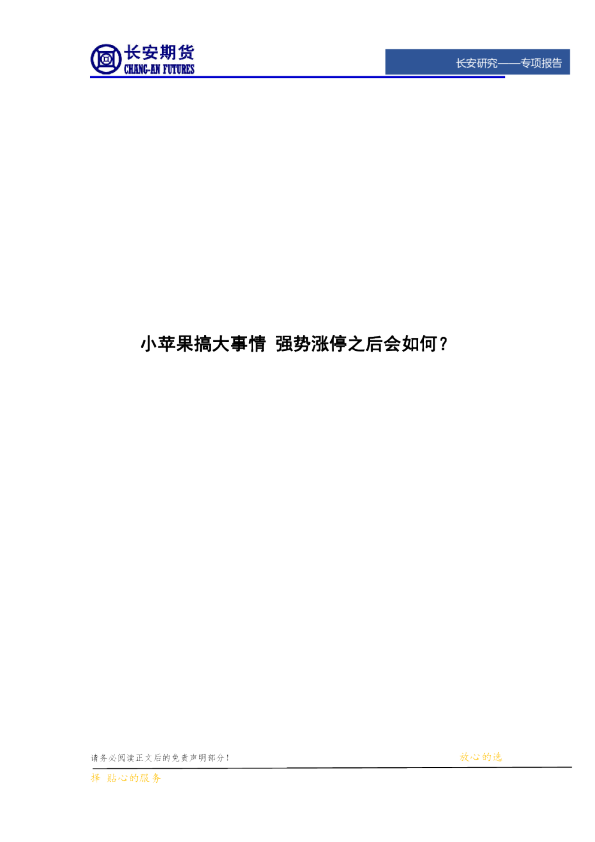 专项报告：小苹果搞大事情 强势涨停之后会如何？