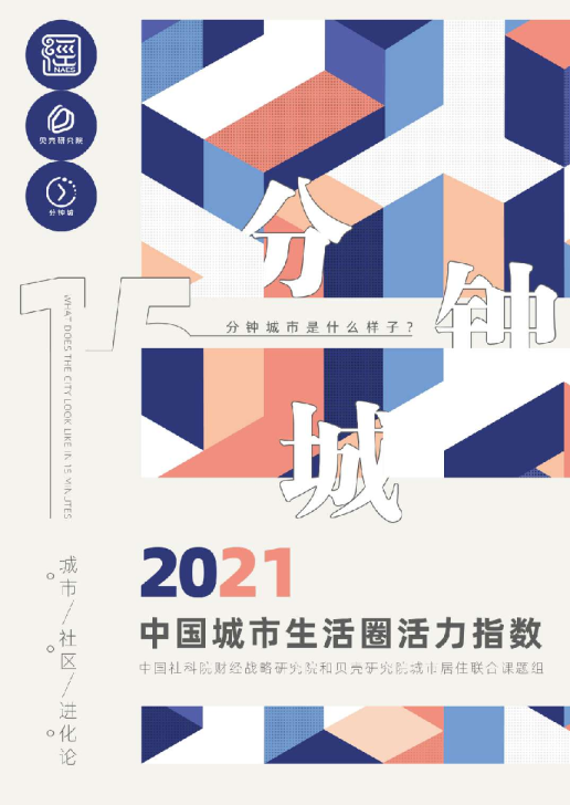 2021中国城市生活圈活力指数——